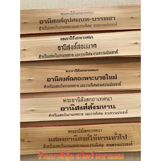 อานิสงส์การบวชและทำบุญ - ใบลานแท้ - ใบลานเทศน์ชุดอานิสงส์การบวชและทำบุญ ทำสังฆทาน รวม 5 กัณฑ์ - 1.อานิสงส์การบวช 2.สอ...