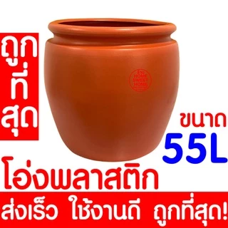 *ค่าส่งถูก* โอ่งพลาสติก โอ่ง (26L,45L,55L,100L) โอ่งมังกร โอ่งใส่น้ำ โอ่งตรามังกร ถังพลาสติก ถังน้ำ ถังใส่น้ำ Outlet