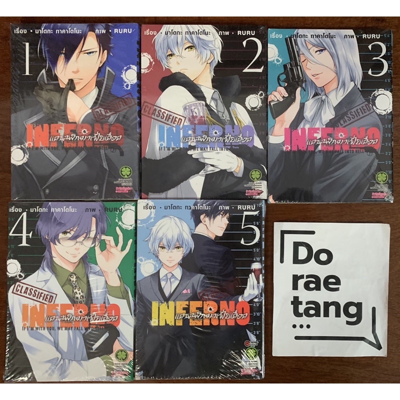 พร้อมส่งใส่กล่อง Inferno แดนนรกมาเฟียเดือด เล่ม 1-5 มือ 1 จบ (1, 2, 3, 4, 5)