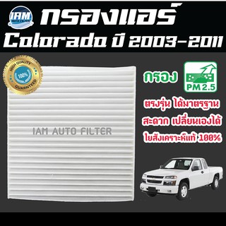 A/C Car Filter กรองแอร์ Chevrolet Colorado ปี 2003-2011 / เชฟโรเลต โคโลราโด