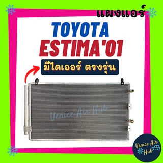 แผงแอร์ โตโยต้า เอสติม่า 2001 - 2005 เอซีอาร์ TOYOTA ESTIMA 01 - 05 ACR รังผึ้งแอร์ แผงร้อน คอยร้อน คอยแอร์ แผงคอล์ยร้อน