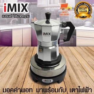 I-MIX Moka Pot 1614-097+069 หม้อต้มกาแฟสด มอคค่าพอท สำหรับ 3 ถ้วย / 150 ml พร้อมกับ I-MIX เตาอุ่นกาแฟ เตาทำความร้อน 500W