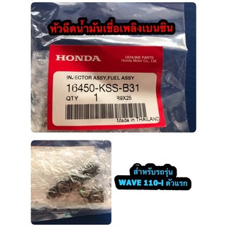 หัวฉีดน้ำมันเชื่อเพลิงเบนซิน ยี่ห้อHONDA สำหรับรถมอเตอร์ไซด์รุ่น WAVE110-i ตัวแรก