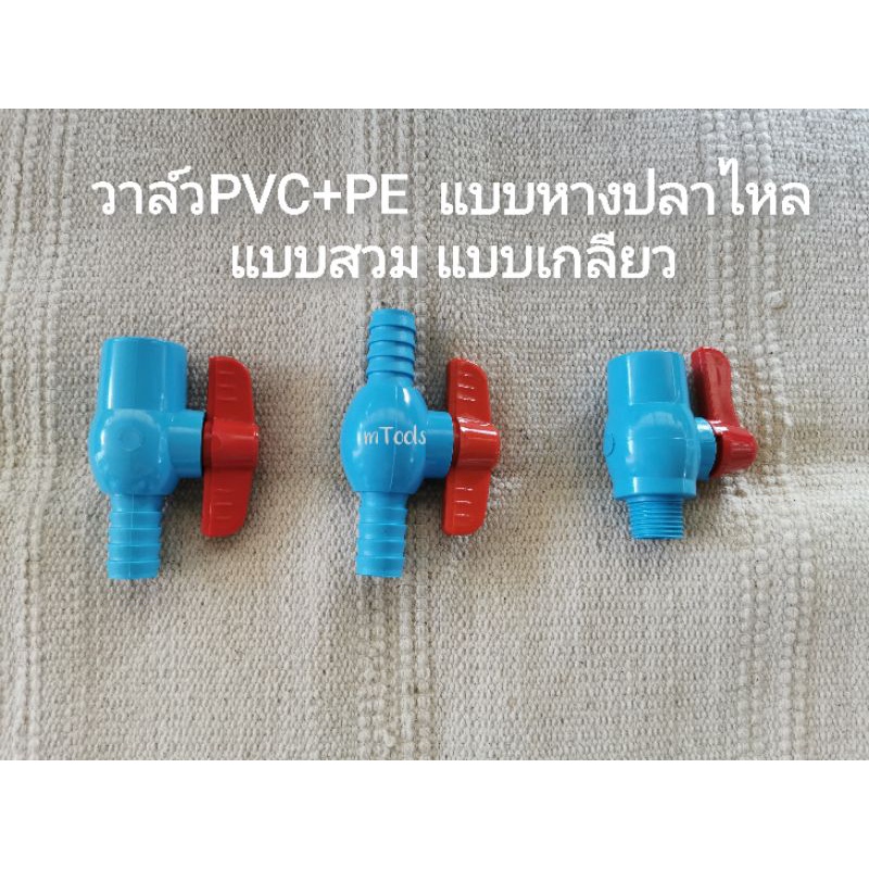 บอลวาล์ว หางปลาไหล แบบสวม แบบเกลียว วาล์ว THAIFENG (อ่านรายละเอียดก่อนสั่งซื้อ)​