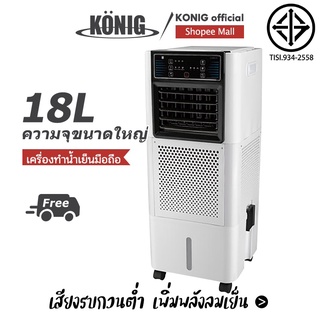 KONIG พัดลมไอเย็น พัดลมปรับอากาศ ถังเก็บขนาด 18 ลิตร