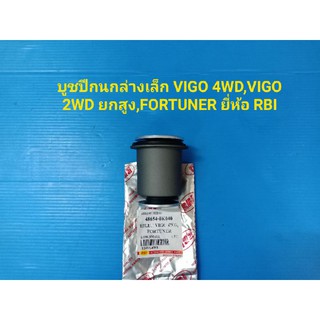 บูชปีกนกล่างเล็กVIGO 4WD,VIGO 2WD ยกสูง,FORTUNER ยี่ห้อRBI ราคาต่อตัว