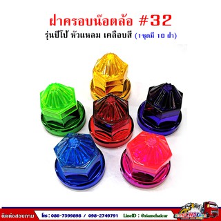 ฝาครอบน๊อตล้อ รถบรรทุก ครอบดุมล้อ เบอร์ 32 (ฐานเคลือบสี-รุ่นปีโป้) 1 ชุดมี 10 ฝา #32