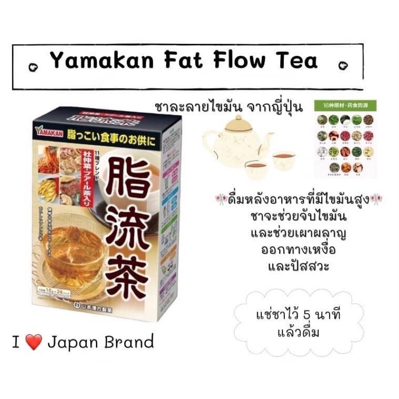 Yamakan fat flow tea ชาละลายไขมันจาก🎌