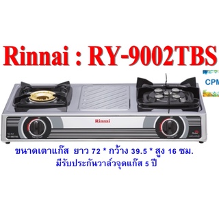 รินไน RY-9002tbs โครงสเตนเลสทั้งตัว หัวเตาเทอร์โบสเตนเลส ไฟแรงสุดมาคู่กับหัวเตาทองเหลือง รุ่นดั้งเดิมยอดนิยม