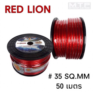 สายไฟ สายแบตเตอรี่ RED LION ทองแดงแท้ 100% สายไฟเครื่องเสียงติดรถยนต์ สายแบตเตอรี่ เบอร์ 35 ( ราคาต่อเมตร )