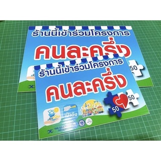 ป้ายฟิวเจอร์บอร์ดคนละครึ่ง สำหรับติดร้านค้า มี 2 ขนาด