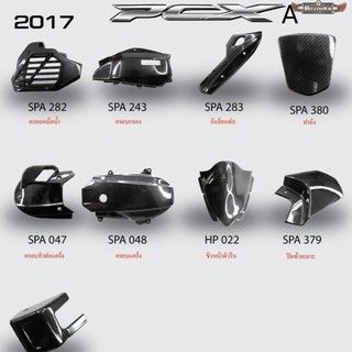 PCX2017 เคฟล่า5D ครอบท่อ ครอบกรอง ครอบหม้อน้ำ ปิดฝาน้ำมัน ฝาท้ายเบาะ ชิวใน