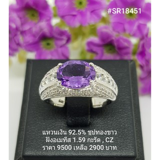 SR18451 : แหวนเงินแท้ 925 ฝัง Amethyst