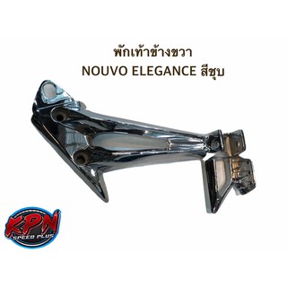 พักเท้าข้างขวา NOUVO ELEGANCE สีชุบโครเมี่ยม