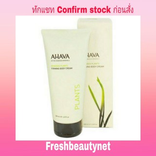 AHAVA Dead Sea Plants Firming Body Cream Size 200ML/6.8oz