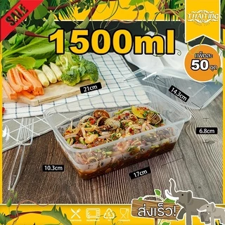 (แพ็ค 50 ชุด) กล่องข้าว 1250/1500/1750ml กล่องใส่อาหาร พร้อมฝา ช่องเดียว สามารถเข้าไมโครเวฟได้ ใช้สำหรับบรรจุข้าว อาหาร
