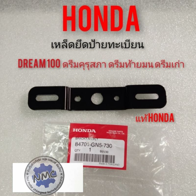 เหล็กยึดป้ายทะเบียน ดรีมคุรุสภา ดรีมเก่า ดรีมท้ายเป็ด ดรีมท้ายมน ดรีมc100 n Honda dream 100