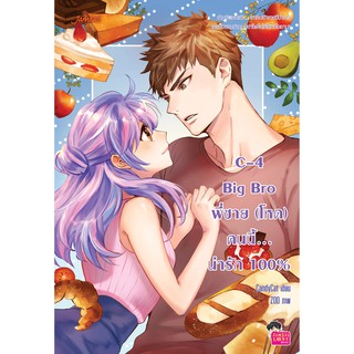 Jamsai หนังสือ  นิยายโรแมนติก C4 Big Bro พี่ชาย (โหด) คนนี้… น่ารัก 100%