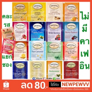 🇬🇧ไม่มีคาเฟอีน🍃18+รส คละรส Twinings ชาซอง ทไวนิงส์ คละรส🌿HerbalTea Nationally CaffeineFree &amp; Decaffeinated Twining’s