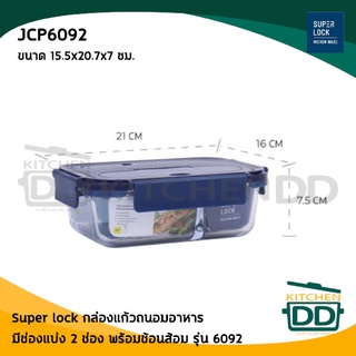 กล่องแก้ว ถนอมอาหาร มีช่องแบ่ง 2 ช่อง พร้อมช้อนส้อมสเตนเลส Super Lock #6092 15.5x20.7x7 ซม. JCP เจ.ซี.พี JCP6092 - 1 ใบ