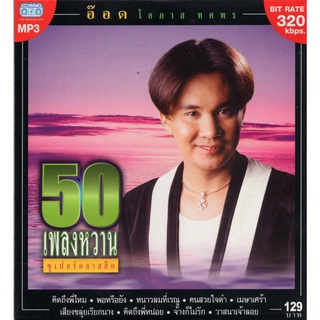 CD MP3 อ๊อด โอภาส ทศพร (50 เพลงหวาาน ซูเปอร์คลารสสิค)