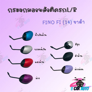 กระจกมองหลังติดรถ รุ่น FINO  FI ( 2014) ( ขาดำ) มีหลายสีให้เลือก !!สินค้าผลิตจากโรงงานชั้นนำในไทย!!