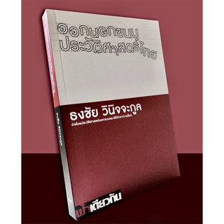 ออกนอกขนบประวัติศาสตร์ไทย / ธงชัย วินิจจะกูล / ฟ้าเดียวกัน