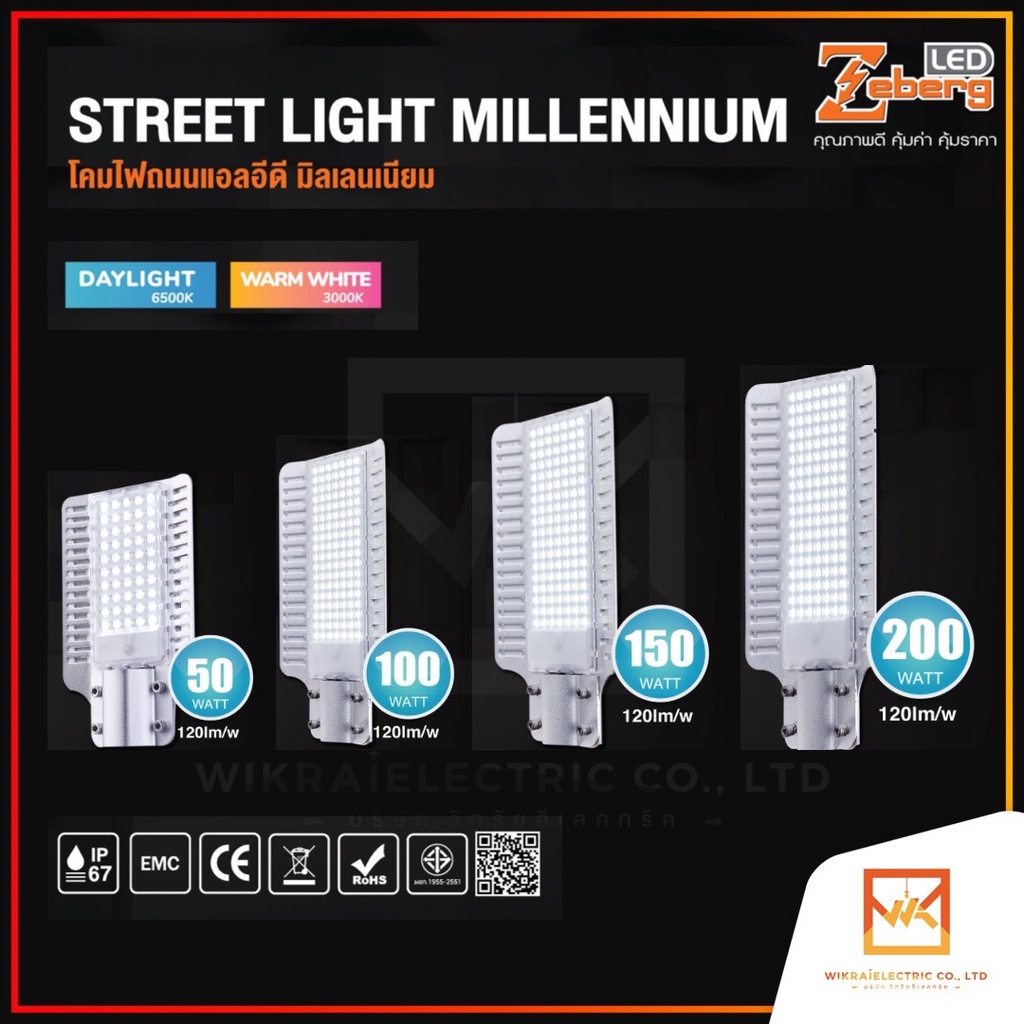 Zeberg โคมไฟถนน LED 50W 100W 150W 200W เเสงขาว และ แสงวอร์ม รุ่น MILLENNIUM อลูมิเนียม ทนทาน โคมไฟถน