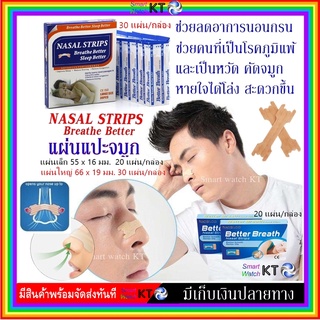 แผ่นแปะจมูก Breath Better ของแท้ 30 แผ่น ช่วยลดนอนกรน แก้คัดจมูก หายใจสะดวก เหมาะคนเป็นภูมิแพ้ ไข้หวัด พลาสเตอร์แปะจมูก