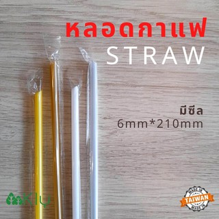 หลอดกาแฟแบบซีล (Straw) - หลอดกาแฟ หลอดดูดน้ำ หลอดปลายแหลม, หลอดซีล 6mm*210mm (1แพค100เส้น)