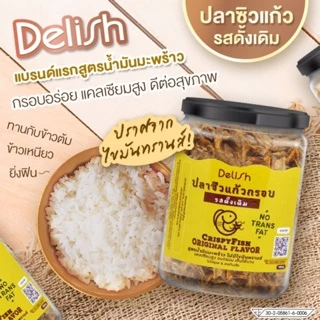 ปลาซิวแก้วอบกรอบ รสดั้งเดิม สูตรน้ำมันมะพร้าว