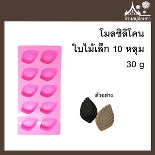 โมลซิลิโคน รูปใบไม้เล็ก 10 ช่อง 30 g สำหรับทำสบู่ ขนม