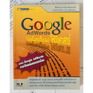 Google AdWords โปรโมทเว็บ (ไซต์) ให้ดังศาสตร์ โดย ภาวุธ พงษ์วิิิทยภานุ (หนังสือมือสอง หายาก สภาพดี)