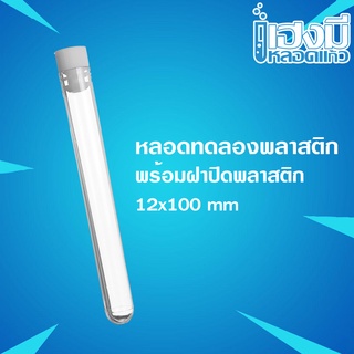 หลอดทดลองพลาสติก พร้อมฝาปิด ขนาด 12x100 Plastic Test Tube หลอดทดลอง หลอดพลาสติกก้นมน หลอดใส่กัญ