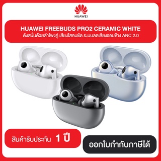 HUAWEI FREEBUDS PRO2 CERAMIC WHITE ดังสนั่นด้วยลำโพงคู่ เสียงใสคมชัด ระบบลดเสียงรอบข้าง ANC 2.0 รับประกัน 1 ปี