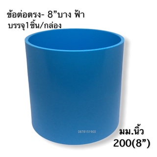 pvc ข้อต่อตรงบาง ฟ้า 8 นิ้ว( 200) บรรจุ 1ชิ้น/กล่อง