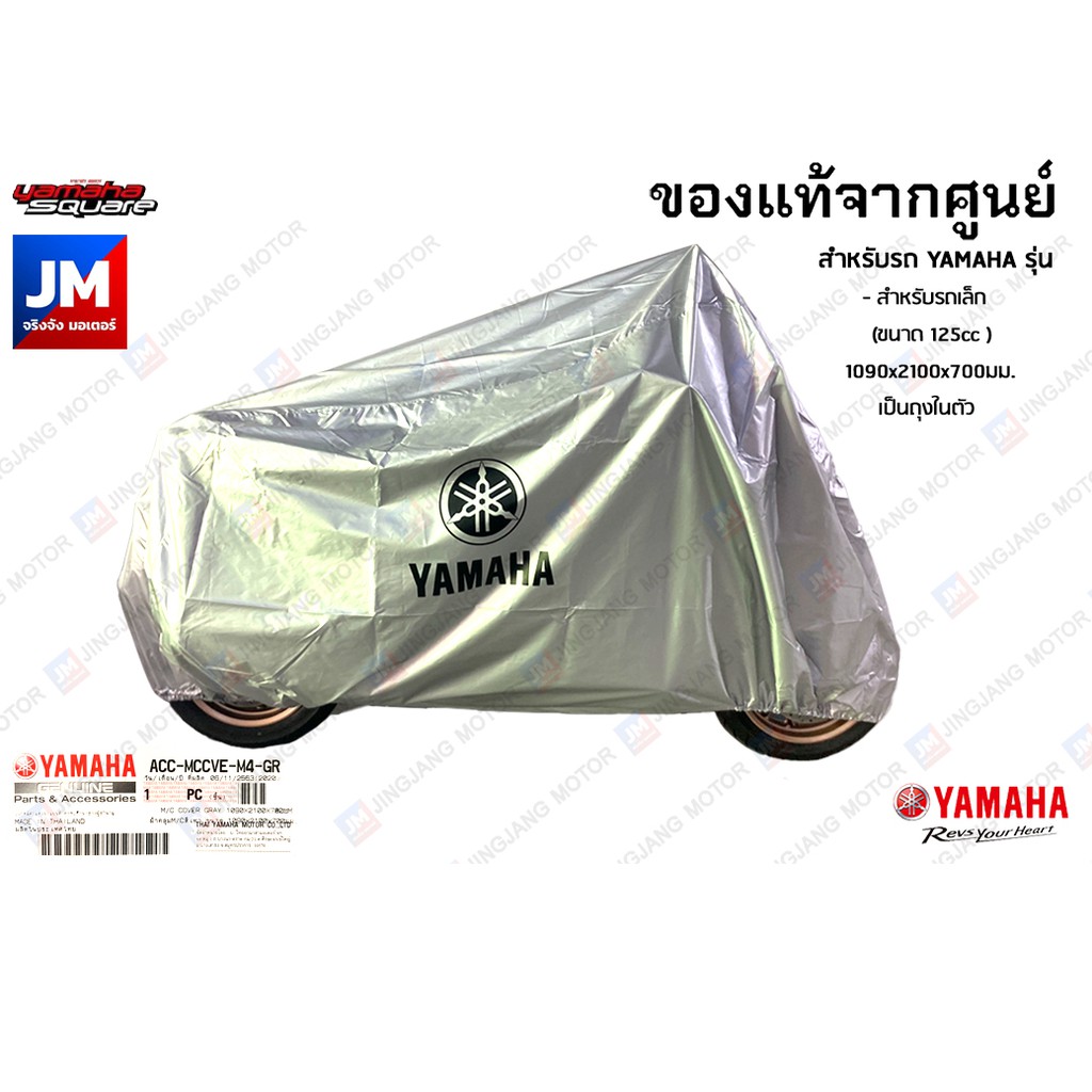 YAMAHA ผ้าคลุมรถ แท้ศูนย์ M/C สีเทา 1090x2100x700มม.(เป็นถุงในตัว) FINN, FINO, GT125, GRAND FILANO, QBIX, TTX, FREEGO