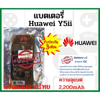 แบตเตอรี่ Huawei Y5iiความจุ 2,200 mAh แบตเตอรี่หัวเว่ย ไม่มีกล่อง พร้อมส่ง สินค้าผ่านการQC มีประกัน