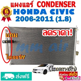 แผงแอร์ รังผึ้งแอร์ HONDA CIVIC 2006-2011 (โฉมนางฟ้าFD ,G8) แถมไดเออร์! แผงถี่เพิ่มการระบายความร้อน ฮอนด้า ซีวิค FD