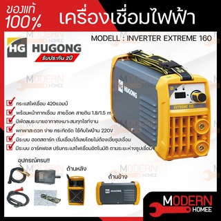 HUGONG ตู้เชื่อม ตู้เชื่อมอินเวอร์เตอร์ เครื่องเชื่อมไฟฟ้า 160 รุ่น EXTREME 160III รับประกัน 2 ปี เครื่องเชื่อม