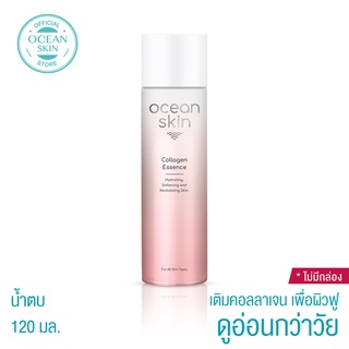 OCEAN SKIN โอเชี่ยนสกิน คอลลาเจน เอสเซ้นส์ 120มล CES01 ไม่มีกล่อง