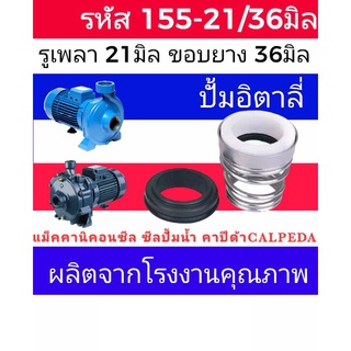 ซีลคาปิด้า สปริงก้นหอย รหัส155-21/36 รู21มิล ขอบยาง 36มิล (calpeda)​ซีลปั้มอิตาลี่