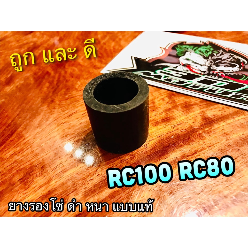 ยางรองโซ่ CRYSTAL RC110 SMASH ROYAL VIVA REVO ยางรองโซ่สเตอร์ ยางรองตะเกียบหลัง เดิมติดรถ แบบแท้