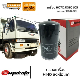 กรองน้ำมันเครื่อง HINO สิงห์ไฮเทค เมก้า ฮีโน่ แบบชั้นเดียว สำหรับHO7C JO8C JO5