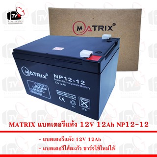 MATRIX แบตเตอรี่แห้ง 12V 12Ah NP12-12