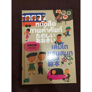 หนังสือภาพปกแข็ง คำศัพท์เล่มโตแสนสนุก ภาษาไทยและญี่ปุ่น