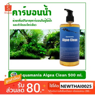 คาร์บอนน้ำ กำจัดตะไคร่น้ำ Aquamania Algea Clean 500 ml.