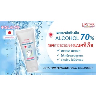 💦เจลแอลกอฮอล์ U Star ⭐️ ของแท้ แอลกอฮอล์ 70%🌈