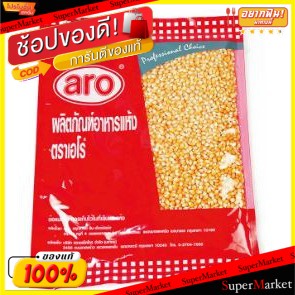 🍟สุดฮิต!! ARO เมล็ดข้าวโพด ปอปคอร์น ตราเอโร่ ขนาด 1000กรัม 1kg เอโร่ CORN SEED POPCORN วัตถุดิบ, เครื่องปรุงรส, ผงปรุงรส