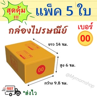 ++แพค 5 ใบ++ กล่องพัสดุ เบอร์ 00 กล่องไปรษณีย์ กล่องน้ำตาล กล่องกระดาษ ขนาด 9.5*14*6 cm. ส่งเร็ว 1-2วันได้ของ